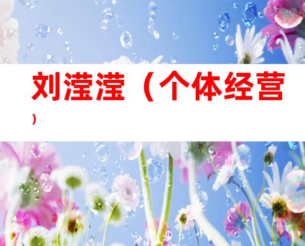 刘滢滢（个体经营）